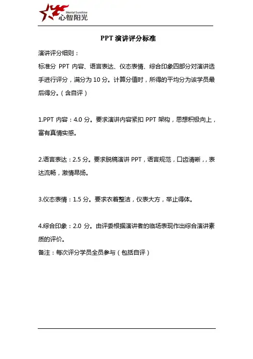 PPT演讲评分标准
