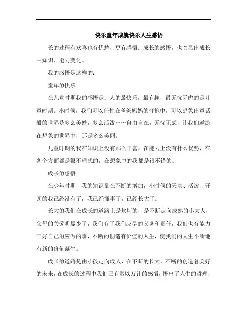 快乐童年成就快乐人生感悟