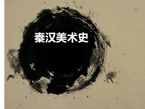 秦汉美术史