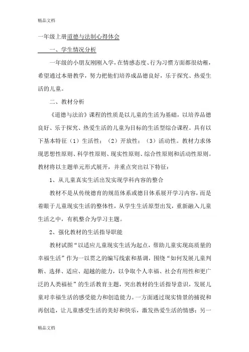 (整理)人教版小学一年级上册道德与法制单元教材分析.
