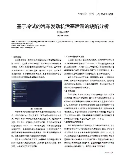 基于冷试的汽车发动机活塞泄漏的缺陷分析