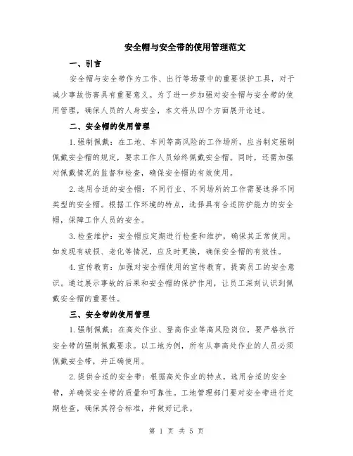 安全帽与安全带的使用管理范文（二篇）