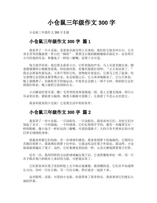 小仓鼠三年级作文300字