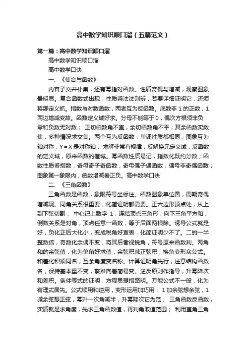 高中数学知识顺口溜（五篇范文）