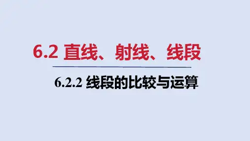 2024年新人教版七年级数学上册 6.2.2   线段的比较与运算(课件)
