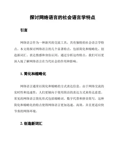 探讨网络语言的社会语言学特点