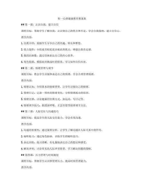 初一心理健康教育教案集