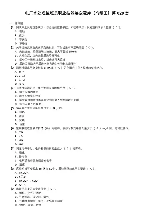 电厂水处理值班员职业技能鉴定题库(高级工)第020套