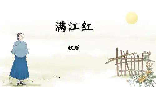 《满江红》词四首PPT课件
