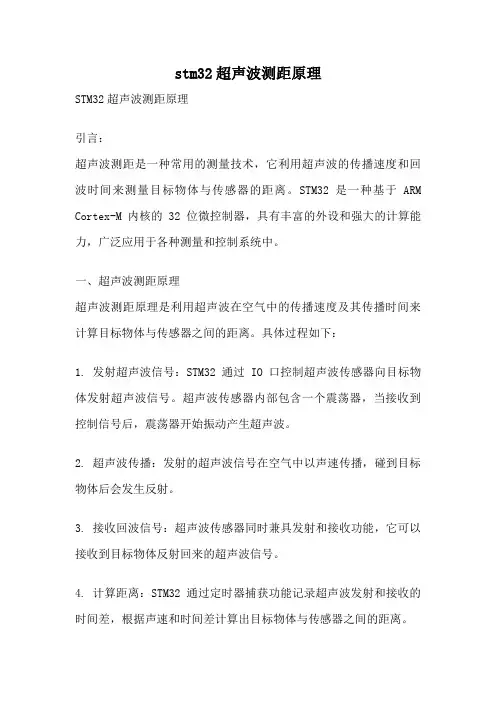 stm32超声波测距原理