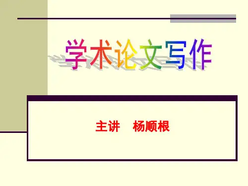学术论文写作
