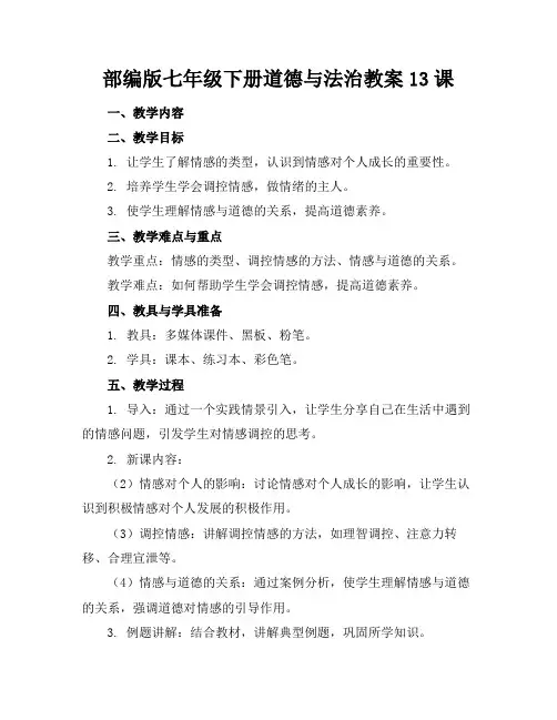 部编版七年级下册道德与法治教案13课(1)