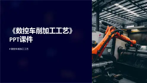 《数控车削加工工艺》课件