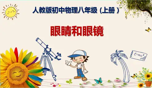 《眼睛和眼镜》人教版初中物理八年级 (上册)