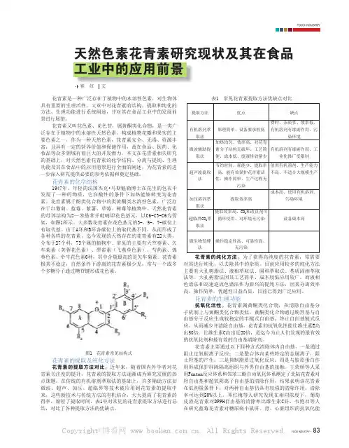 天然色素花青素研究现状及其在食品工业中的应用前景