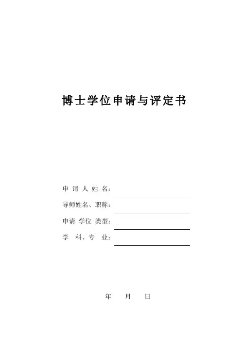 博士学位申请与评定书模板
