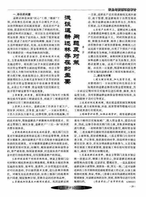 浅谈退耕还林存在的主要问题及对策
