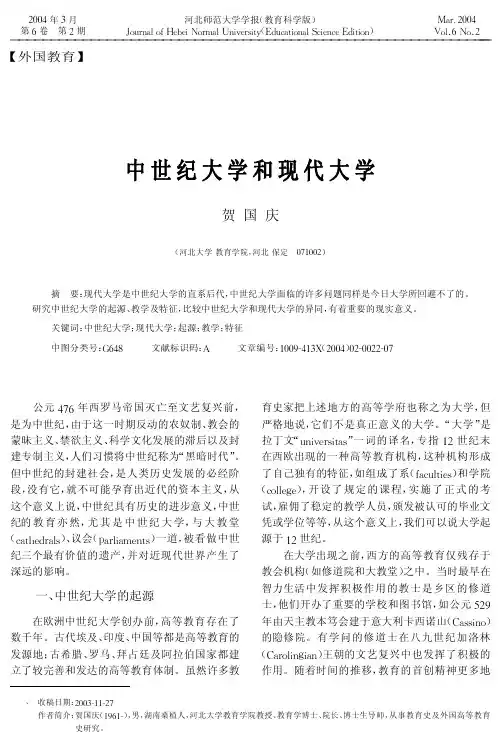 中世纪大学和现代大学