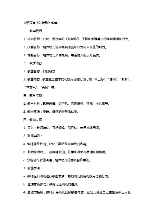 大班语言《礼貌歌》教案