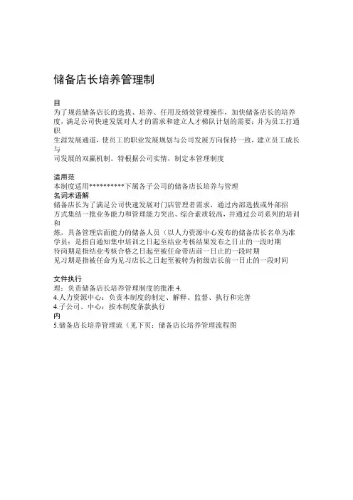储备店长培养管理制度
