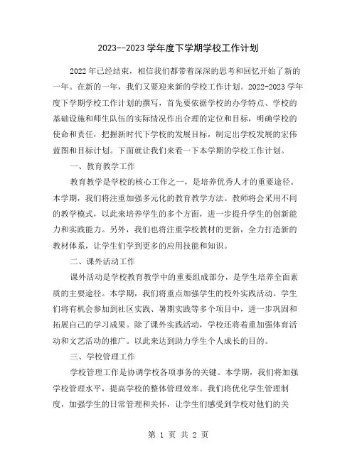 2023--2023学年度下学期学校工作计划