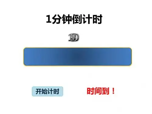 1分钟计时器