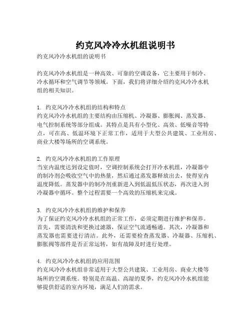 约克风冷冷水机组说明书