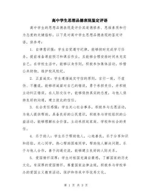 高中学生思想品德表现鉴定评语