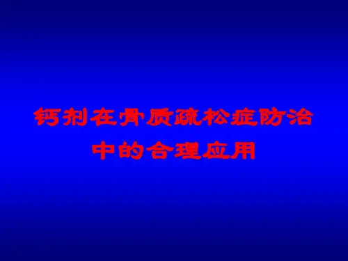 钙剂在骨质疏松症防治中的合理应用培训课件