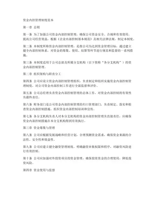 资金内控管理制度范本