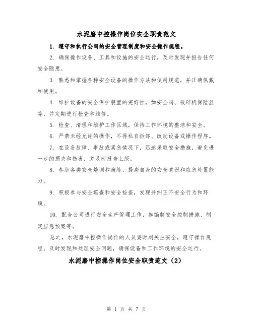 水泥磨中控操作岗位安全职责范文（4篇）