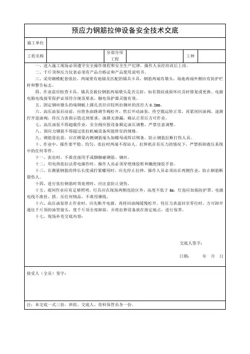 预应力钢筋拉伸设备安全技术交底