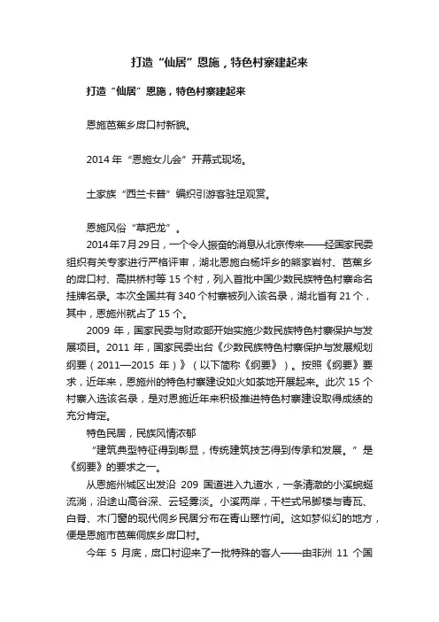 打造“仙居”恩施，特色村寨建起来