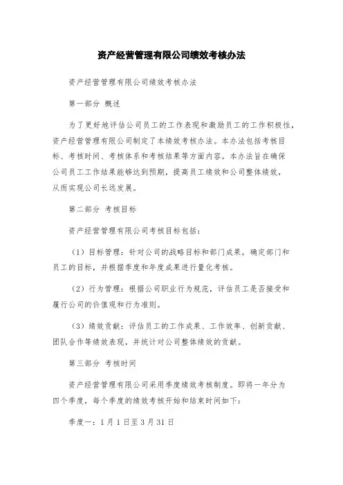资产经营管理有限公司绩效考核办法