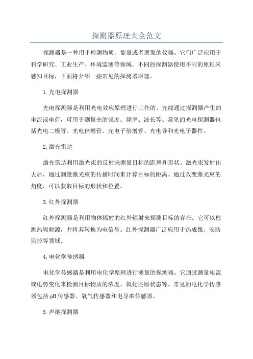 探测器原理大全范文