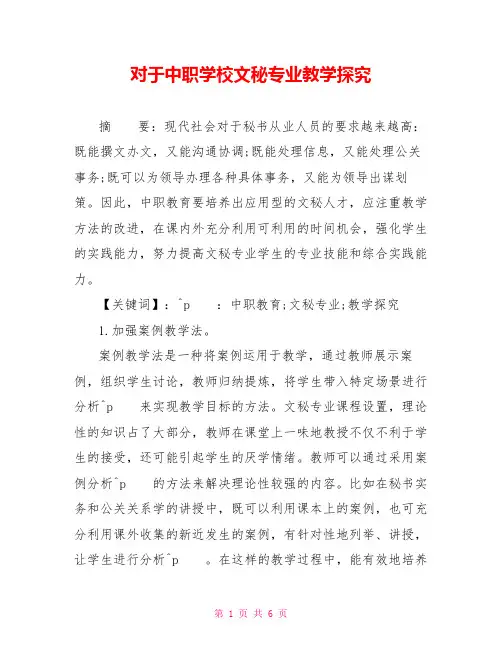对于中职学校文秘专业教学探究