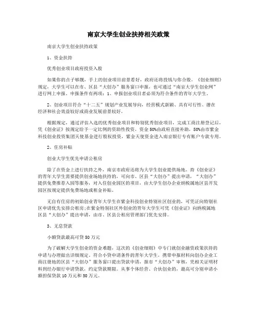 南京大学生创业扶持相关政策