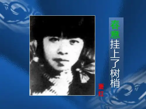 苏教版《现代散文选读》——《春意挂上了树梢》课件(共35张PPT)