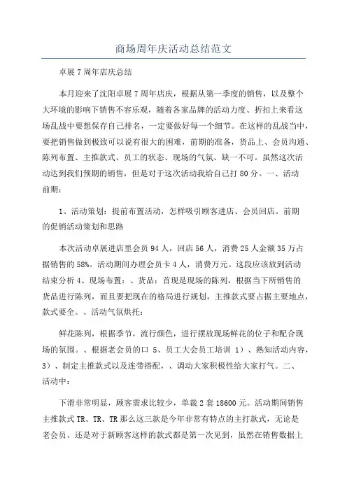 商场周年庆活动总结范文