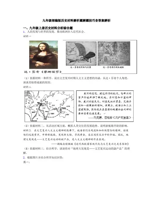 九年级部编版历史材料解析题解题技巧含答案解析