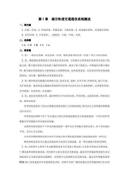 上交大《城市轨道交通通信技术》教学资源 习题答案 城市轨道交通通信技术-课后习题答案