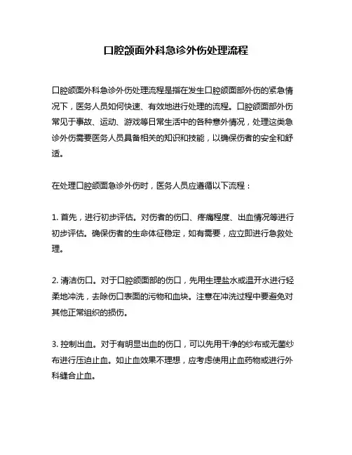 口腔颌面外科急诊外伤处理流程