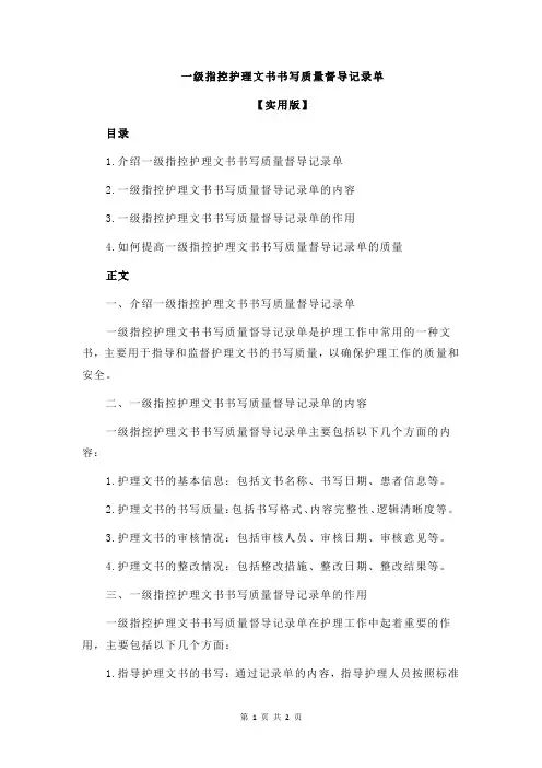 一级指控护理文书书写质量督导记录单