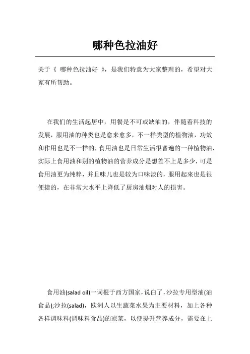 哪种色拉油好