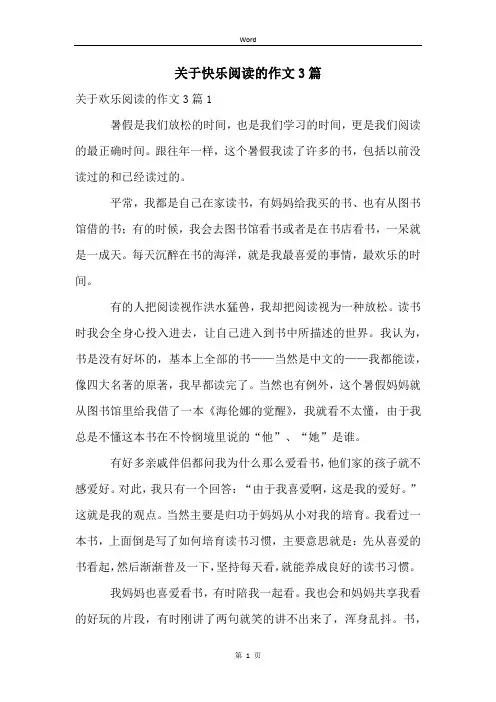 关于快乐阅读的作文3篇