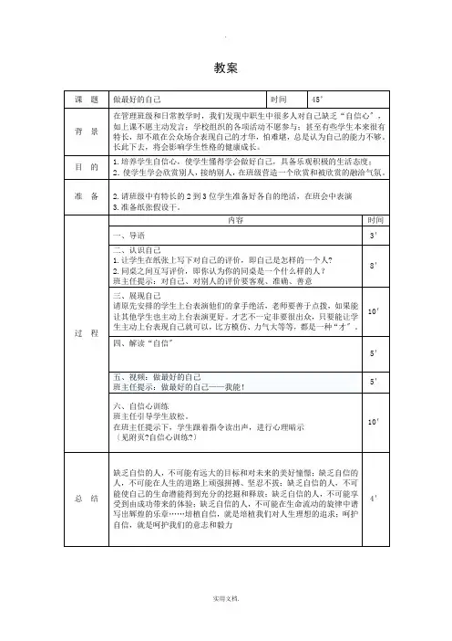 主题班会教案：做最好的自己