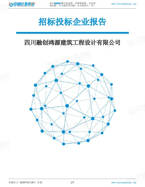 四川融创鸿源建筑工程设计有限公司_中标190920
