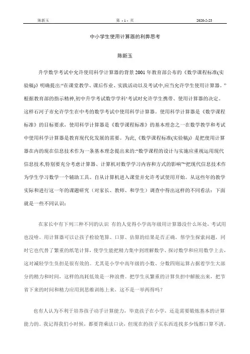 关于中小学学生使用计算器对运算能力影响的研究
