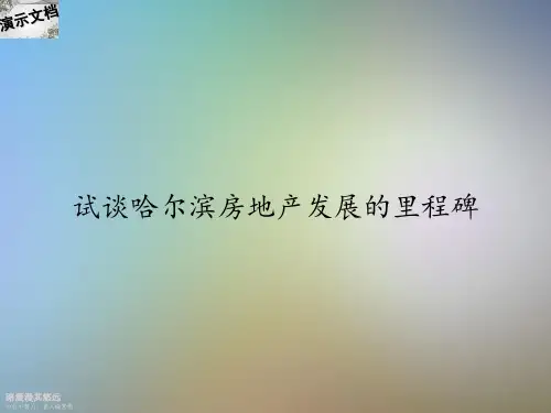试谈哈尔滨房地产发展的里程碑