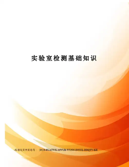 实验室检测基础知识
